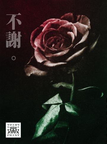 張賀榮先生版畫
玫瑰不謝